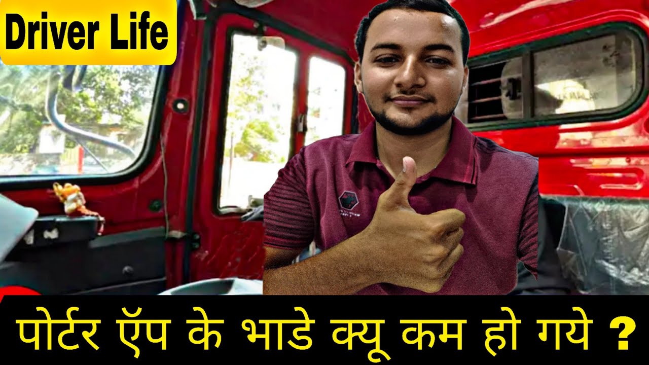 पोर्टर ऍप के भाडे क्यू कम हो गये ? // Driver Life // Porter Partner