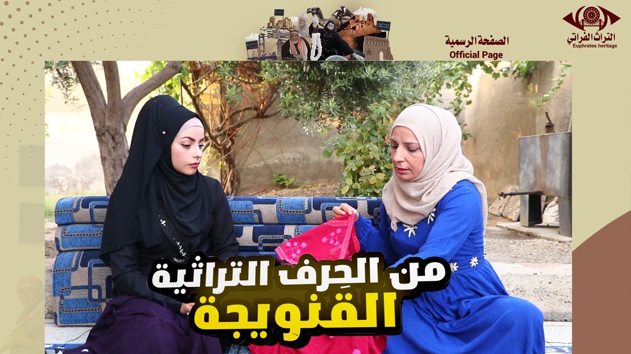 من الحِرف التراثية القنويجة برنامج لمة حبايب 