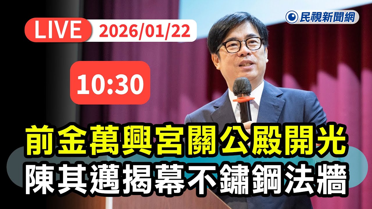 【直播完整版】0122 278年古廟前金萬興宮「關公殿」開光 陳其邁揭幕「不鏽鋼雷射梵文」法牆 ｜民視快新聞｜