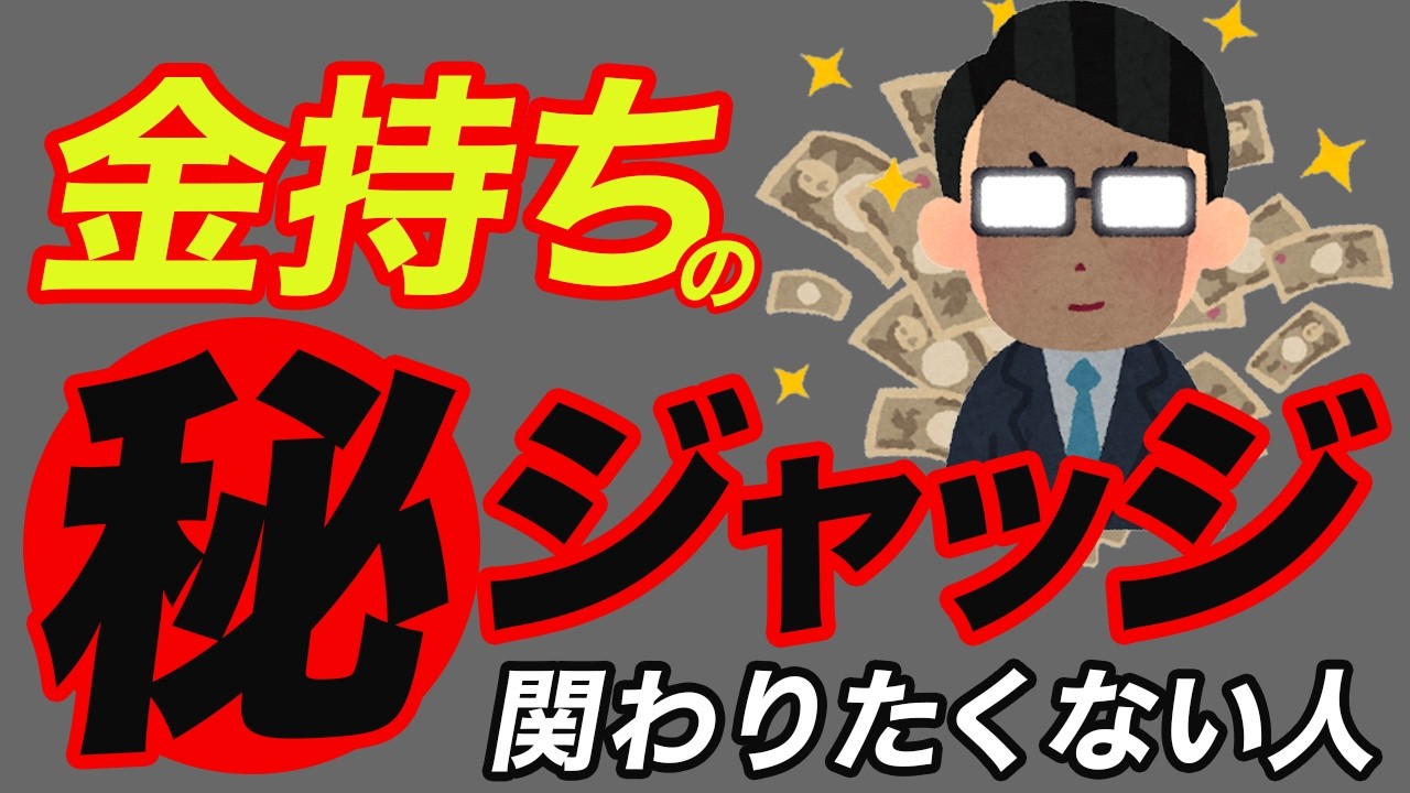 【残念】お金持ちが関わりたくないと思う人の特徴5選