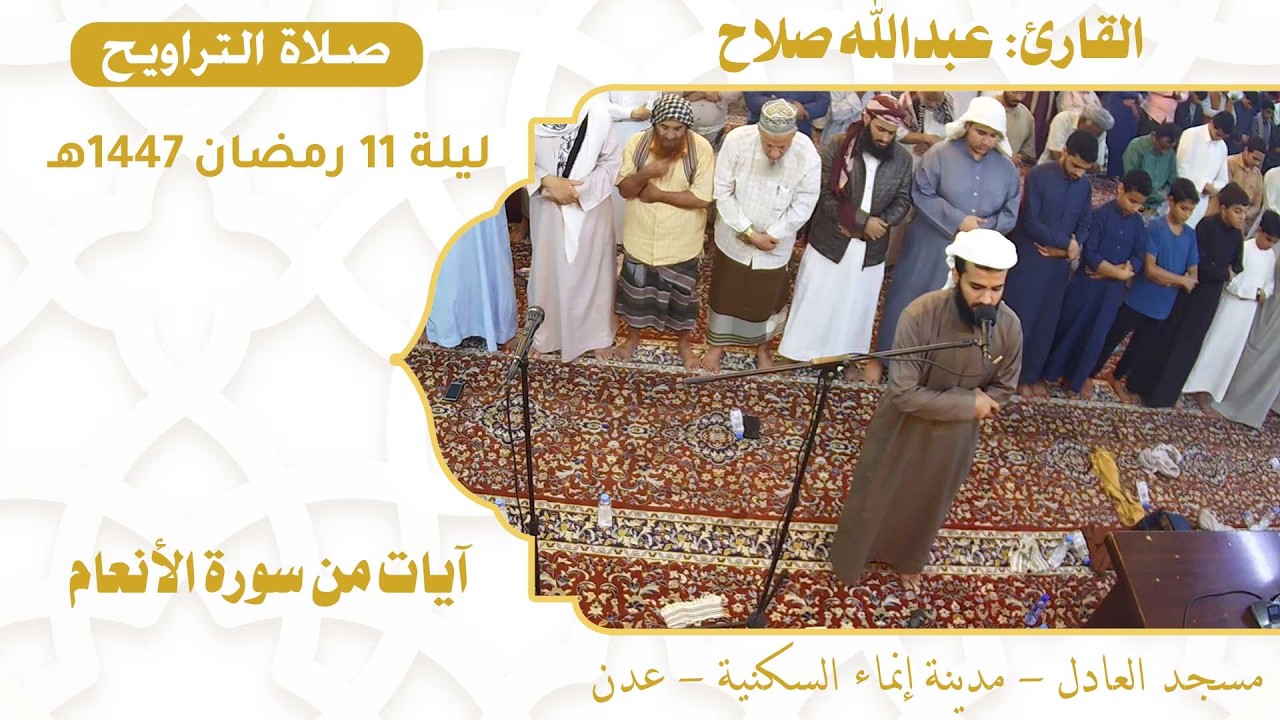 صلاة التراويح (32):: القارئ / عبدالله صلاح {آيات من سورة الأنعام} :: ليلة 11 رمضان 1447هـ
