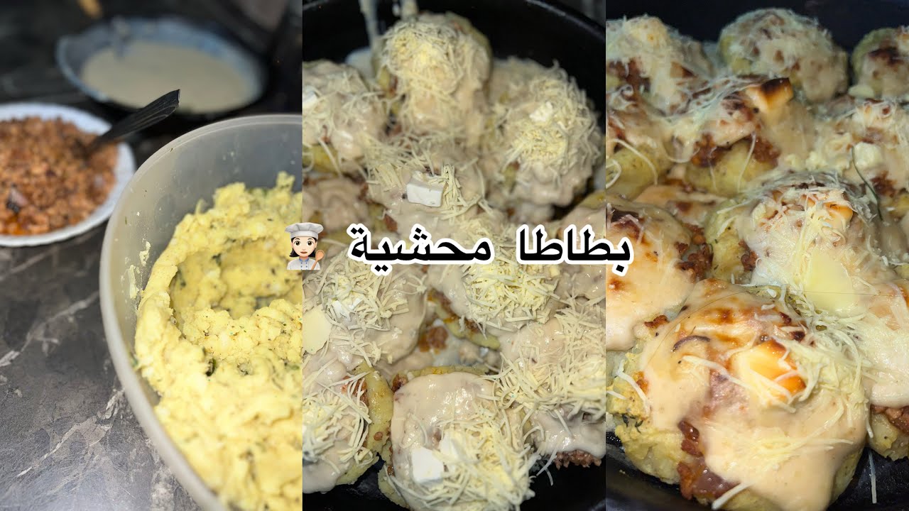 قراتان بطاطا محشية بالدجاج 👩🏻‍🍳