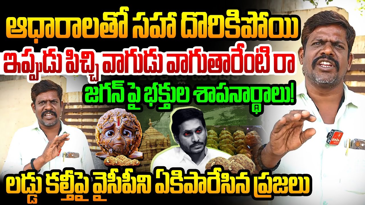 లడ్డు కల్తీపై సహనం కోల్పోయిన AP పబ్లిక్! జగన్ పై భక్తుల శాపనార్థాలు! Public On Ys Jagan Laddu Kalthi