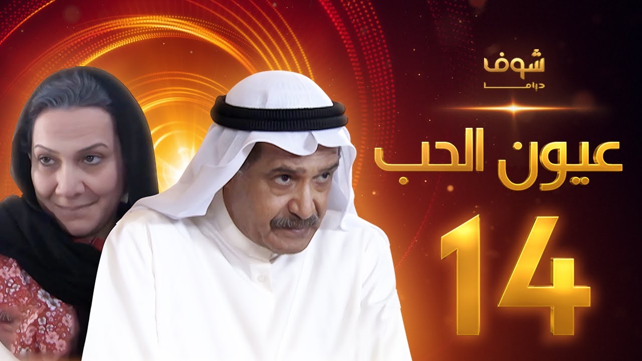 مسلسل عيون الحب الحلقة 14 - جاسم النبهان - هدى حسين