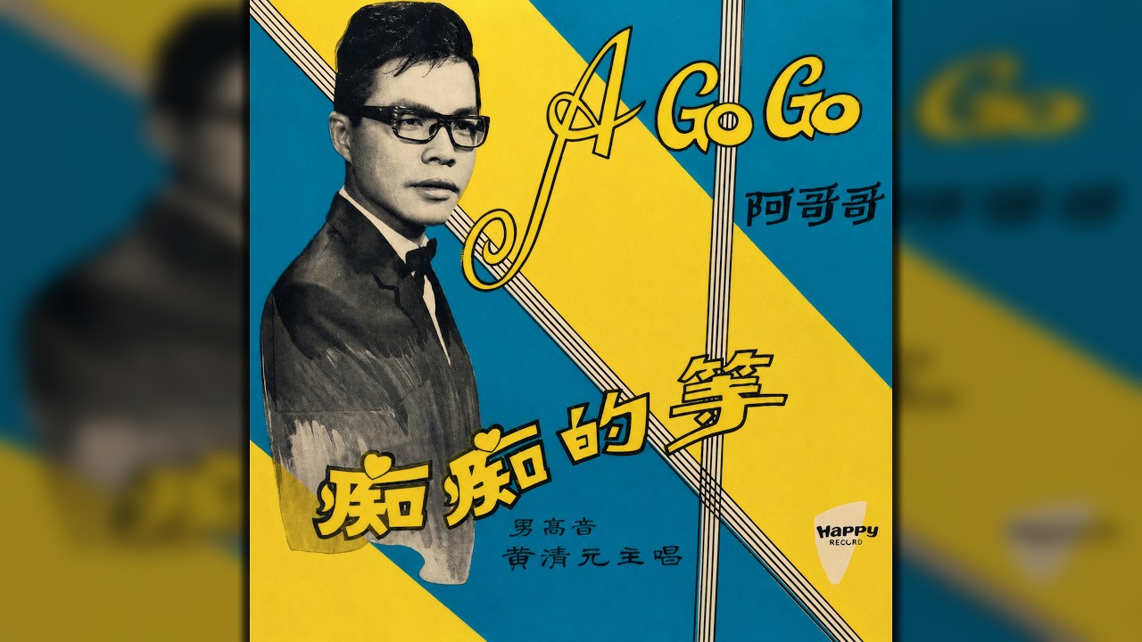 黃清元 - 穿着鞋子走路 (These Boots Are Made For Walkin' in Chinese, Nancy Sinatra)