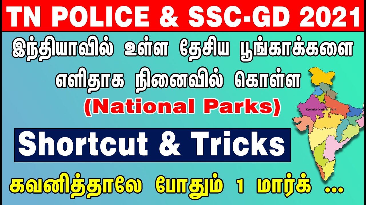 இந்தியாவில் உள்ள தேசிய பூங்காக்களை எளிதாக நினைவில் கொள்ள SHORTCUT கவனித்தாலே போதும் 1 மார்க் ...