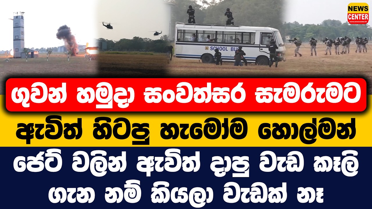 ගුවන් හමුදා සැමරුමට ඇවිත් හිටපු හැමෝම හොල්මන් | ජෙට් වලින් ඇවිත් දාපු වැඩ කෑලි නම් කියලා වැඩක් නෑ