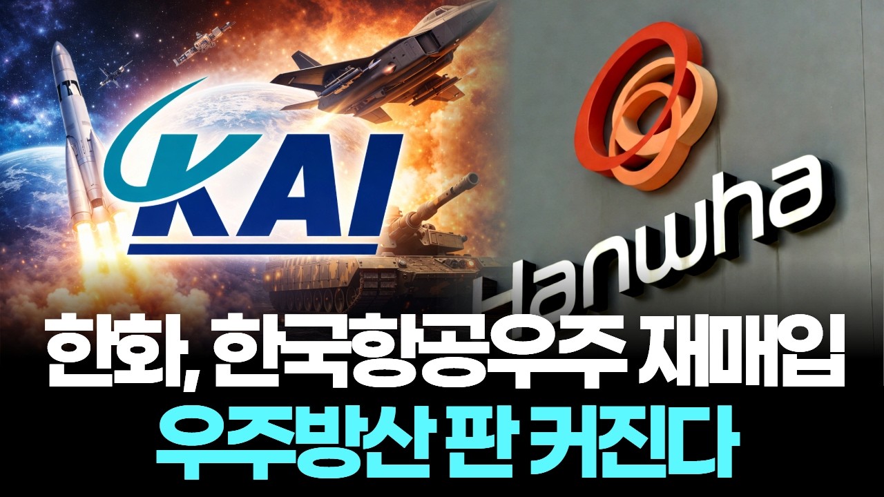 한화, 한국항공우주 지분 7년 만에 재매입&hellip;우주방산 시너지 키운다