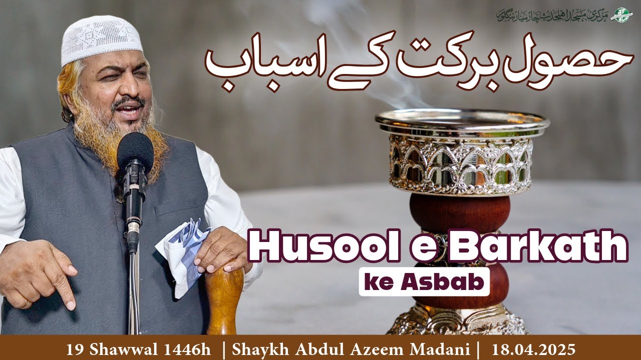 Husool E Barkath ke Asbab | Shaykh Abdul Azeem Madani  | Jumu'ah Khutbah