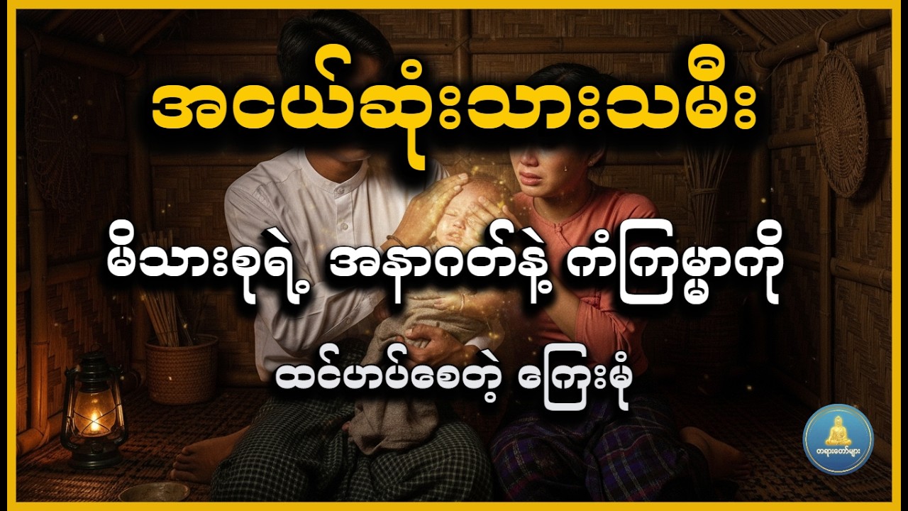 အိမ်တစ်အိမ်ရဲ့ ဘုန်းကံကို သိချင်ရင် အငယ်ဆုံး သားသမီးကို ကြည့်ပါ  #DhammaLight