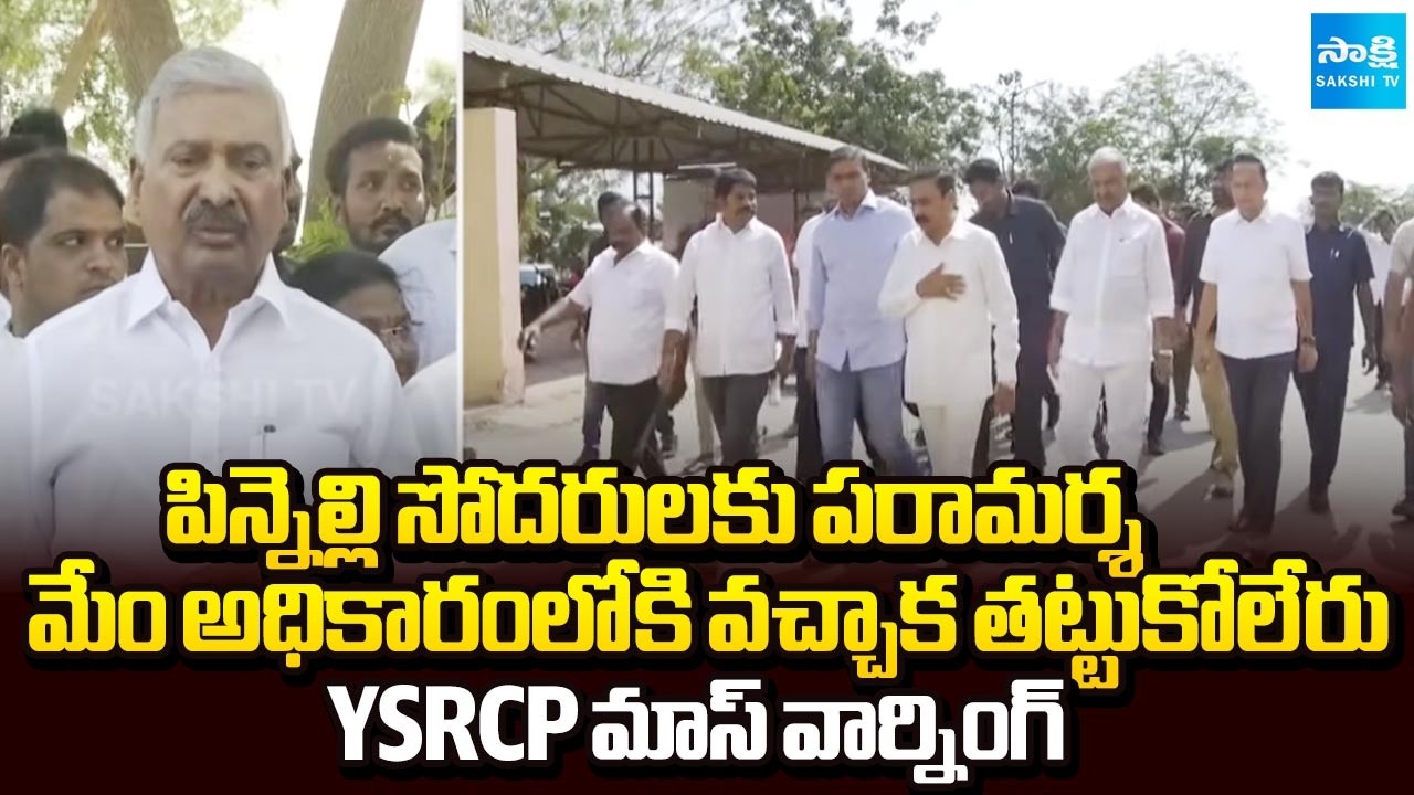 YSRCP Leaders Visited Pinnelli Brothers | MP Midhun Reddy, MLA Peddireddy Strong Warning to TDP