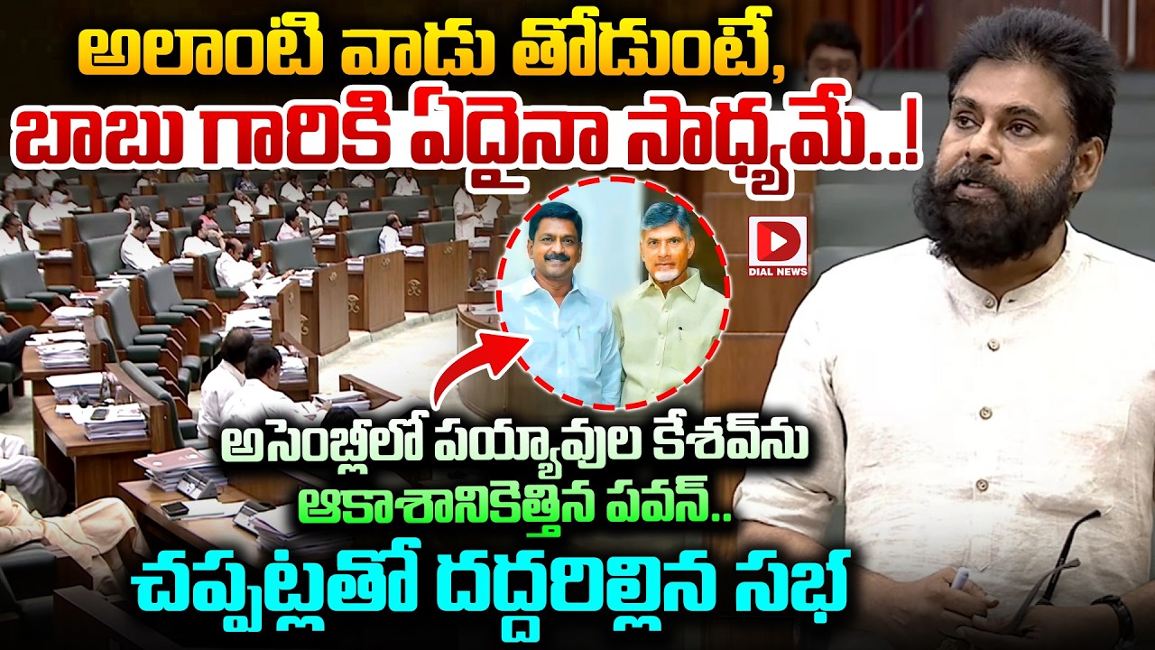 అలాంటి వాడు తోడుంటే, బాబుగారికి ఏదైనా సాధ్యమే.! Deputy CM Pawan Praises Payyavula Keshav in Assembly