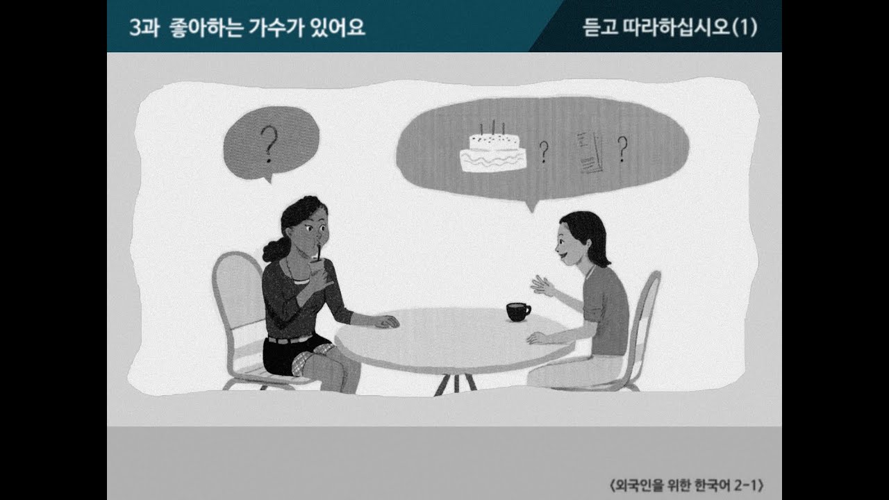 [외국인을 위한 한국어 2-1]  3과  좋아하는 가수가 있어요 - 듣고 따라하십시오(1) : 대본/발음