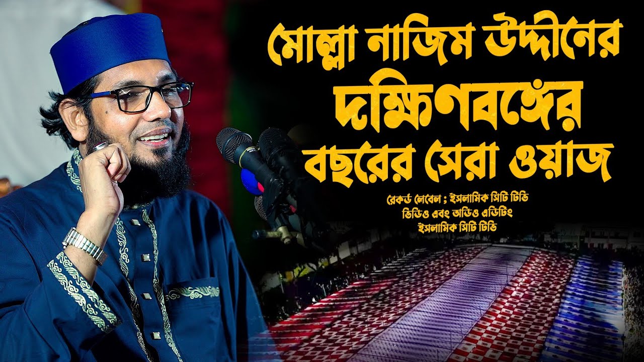 মোল্লা নাজিম উদ্দিন হুজুরের সম্পূর্ণ নতুন ওয়াজ || Molla Nazim Uddin New Waz 2024 || Islamic City Tv