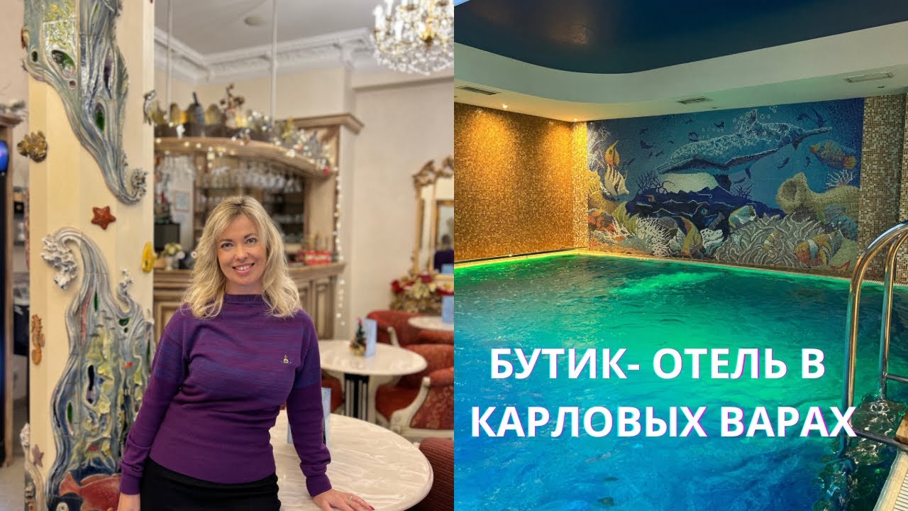 AQUAMARINA: БУТИК- ОТЕЛЬ С ПРОЦЕДУРАМИ В КАРЛОВЫХ ВАРАХ.