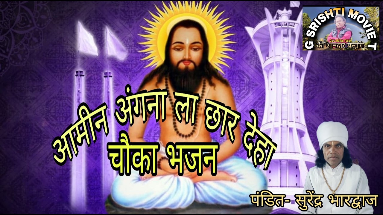 Pandit Surendra bhardwaj/aamin angana la chhat deha