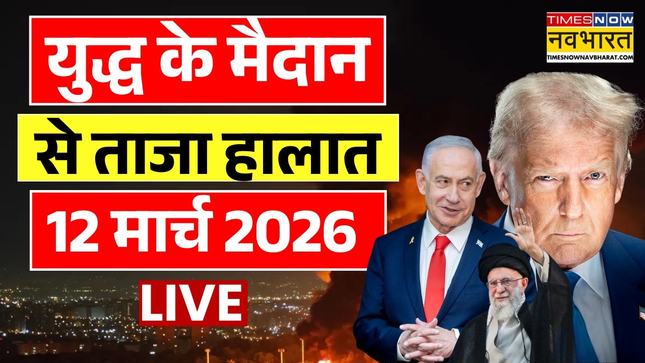 World News Live | Iran Israel War 12 March Live : ईरान अमेरिका युद्ध का ताजा हालात | Iran Attack