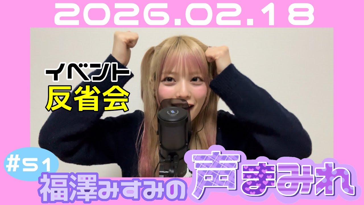 福澤みすみの声まみれ#51【ハブられたんじゃない。私が大人数をハブいたんだ】