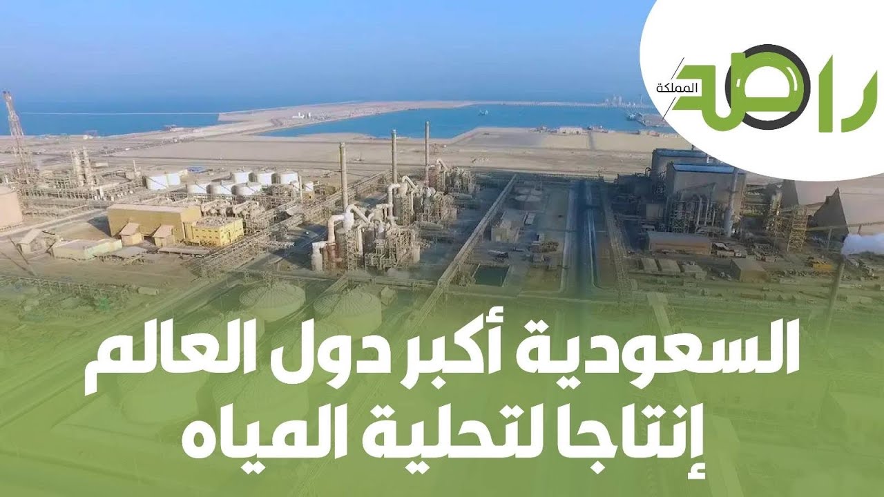 السعودية أكبر دول العالم إنتاجا في مجال تحلية المياه 33 محطة تغذيها