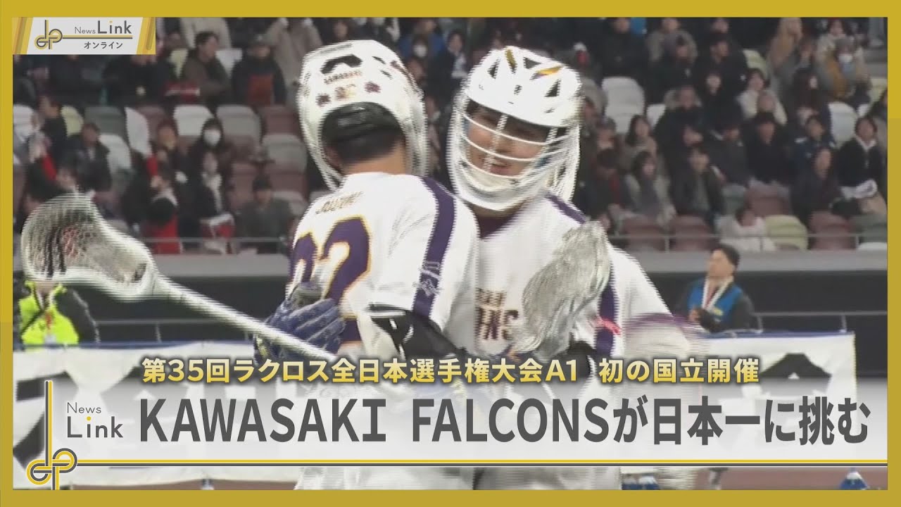 第35回ラクロス全日本選手権大会A1 初の国立開催 KAWASAKI FALCONSが日本一に挑む【News Linkオンライン】