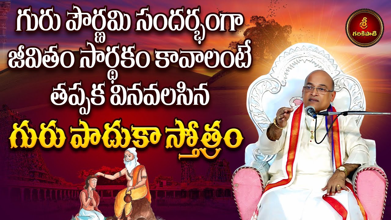 గురు పౌర్ణమి నాడు జీవితం సార్థకం కావాలంటే వినవలసిన గురు పాదుకా స్తోత్రం | Gurupurnima | Garikapati