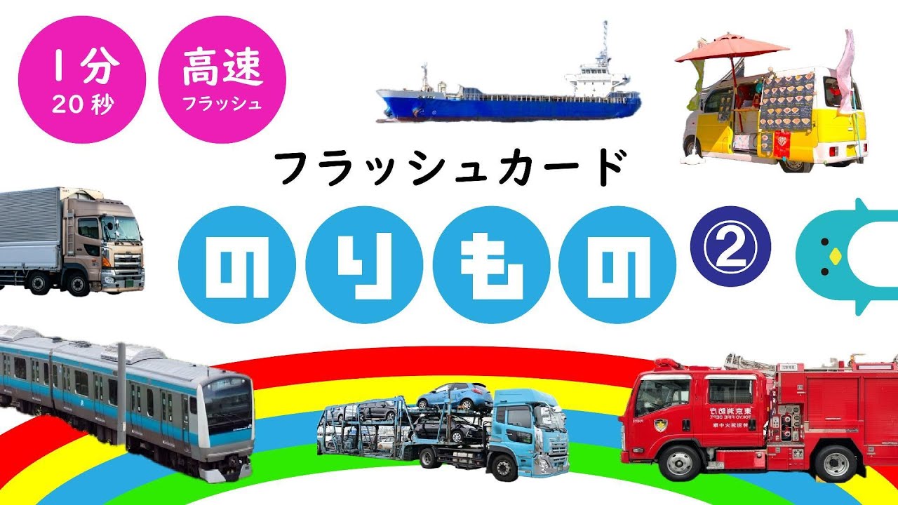 ②【乗り物の名前】右脳開発！知育フラッシュカード