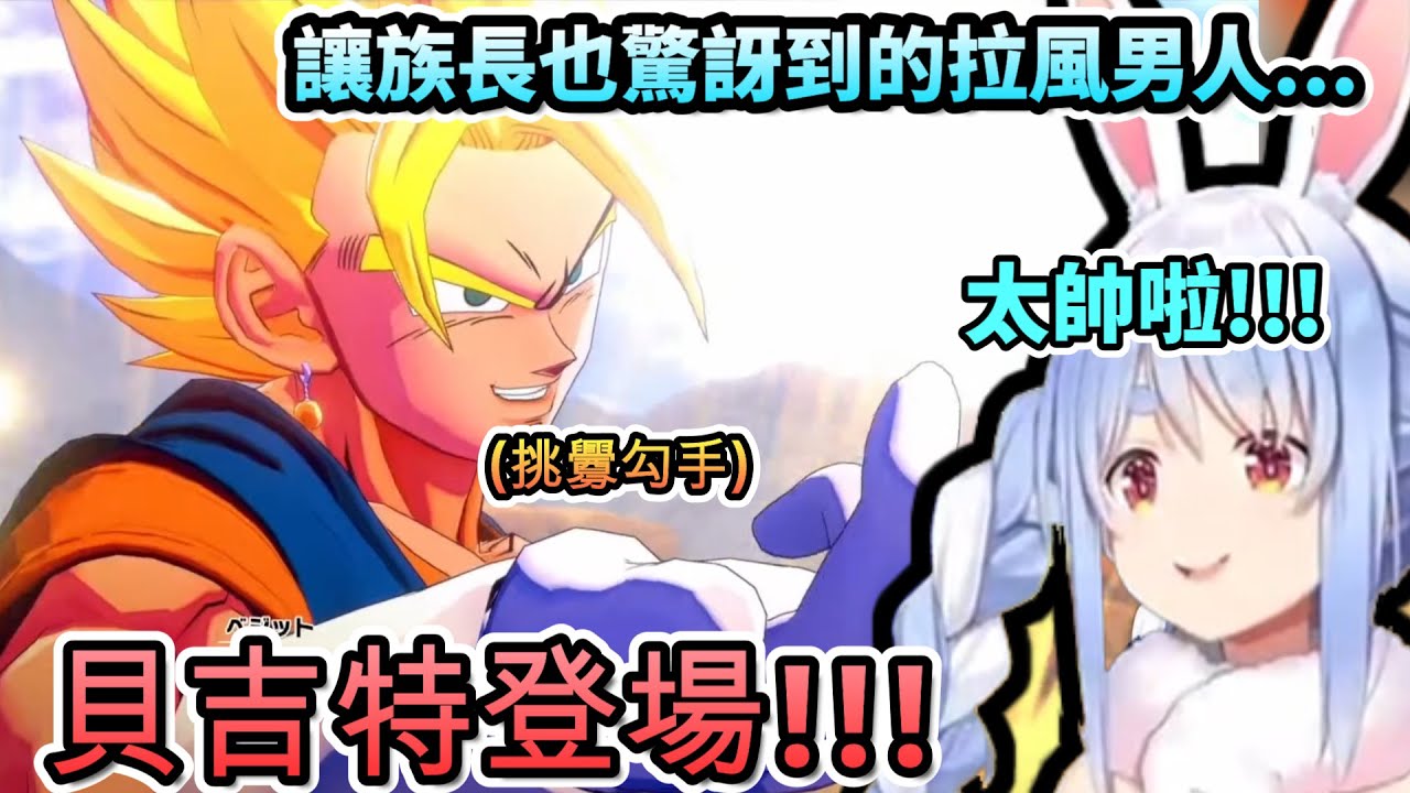 讓族長也驚訝到的辣個拉風男人...貝吉特登場!!!【兎田ぺこら/ホロライブ】【hololive】【vtuber中文字幕】