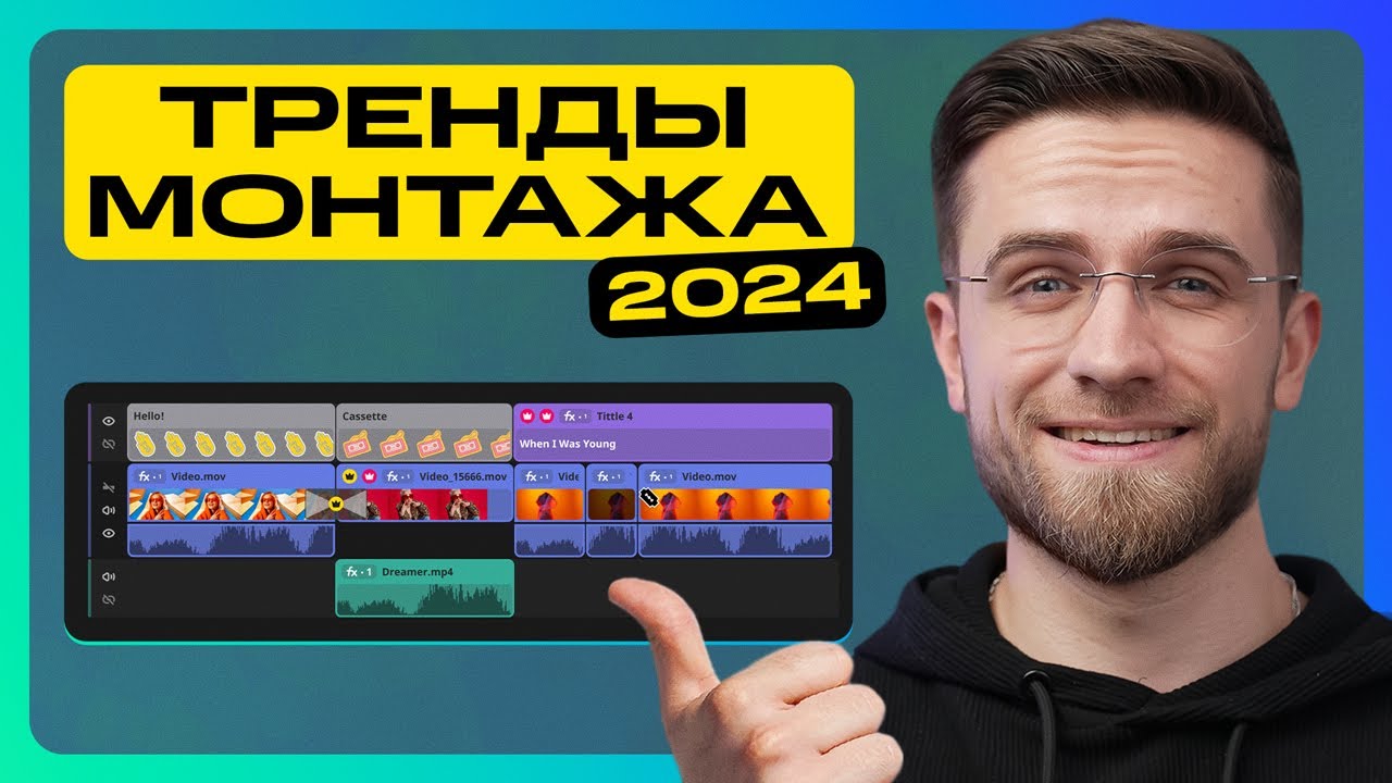 Эти Тренды Монтажа Изменят Ваши Видео Навсегда! – Видеомонтаж в Movavi Video Editor 2024
