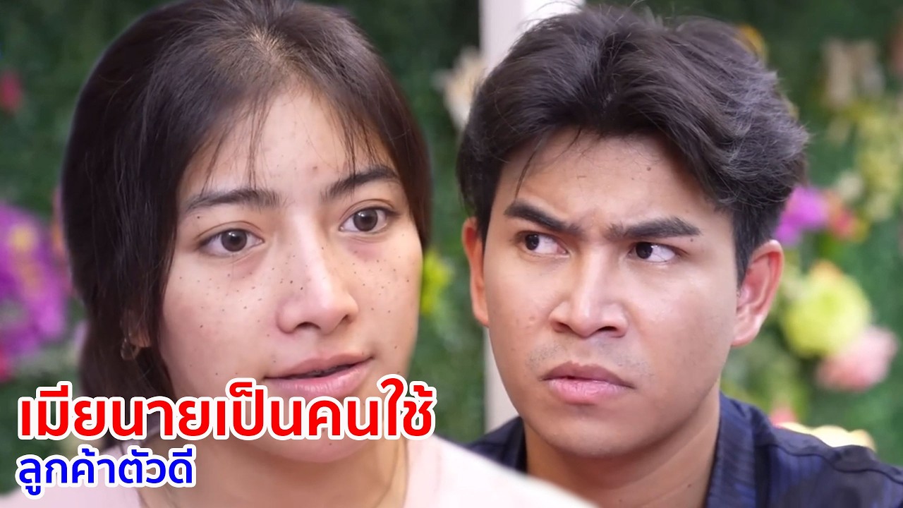 หนังสั้น เมียนายเป็นคนใช้ ลูกค้าตัวดี