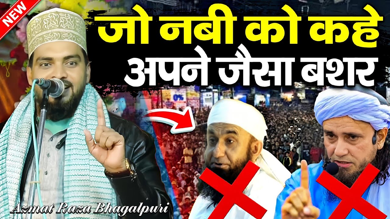 jo nabi ko kahe apne jaisa bashar || 2026 New Kalam √ by Azmat Raza Bhagalpuri | Barkati Official 