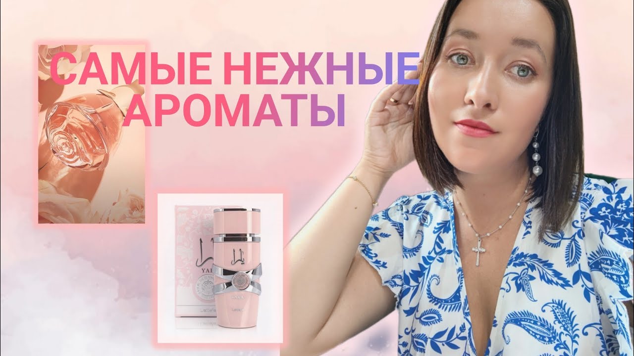 Деликатные парфюмы на каждый день 🌸🩷#парфблогер #ароматыналето