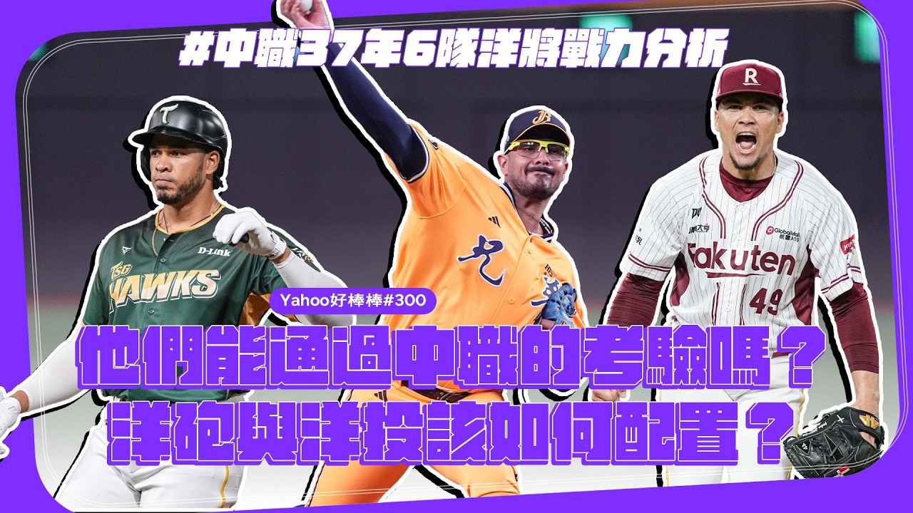 他們能通過中職的考驗嗎？洋砲與洋投該如何配置？中職37年6隊洋將戰力分析【Yahoo好棒棒】