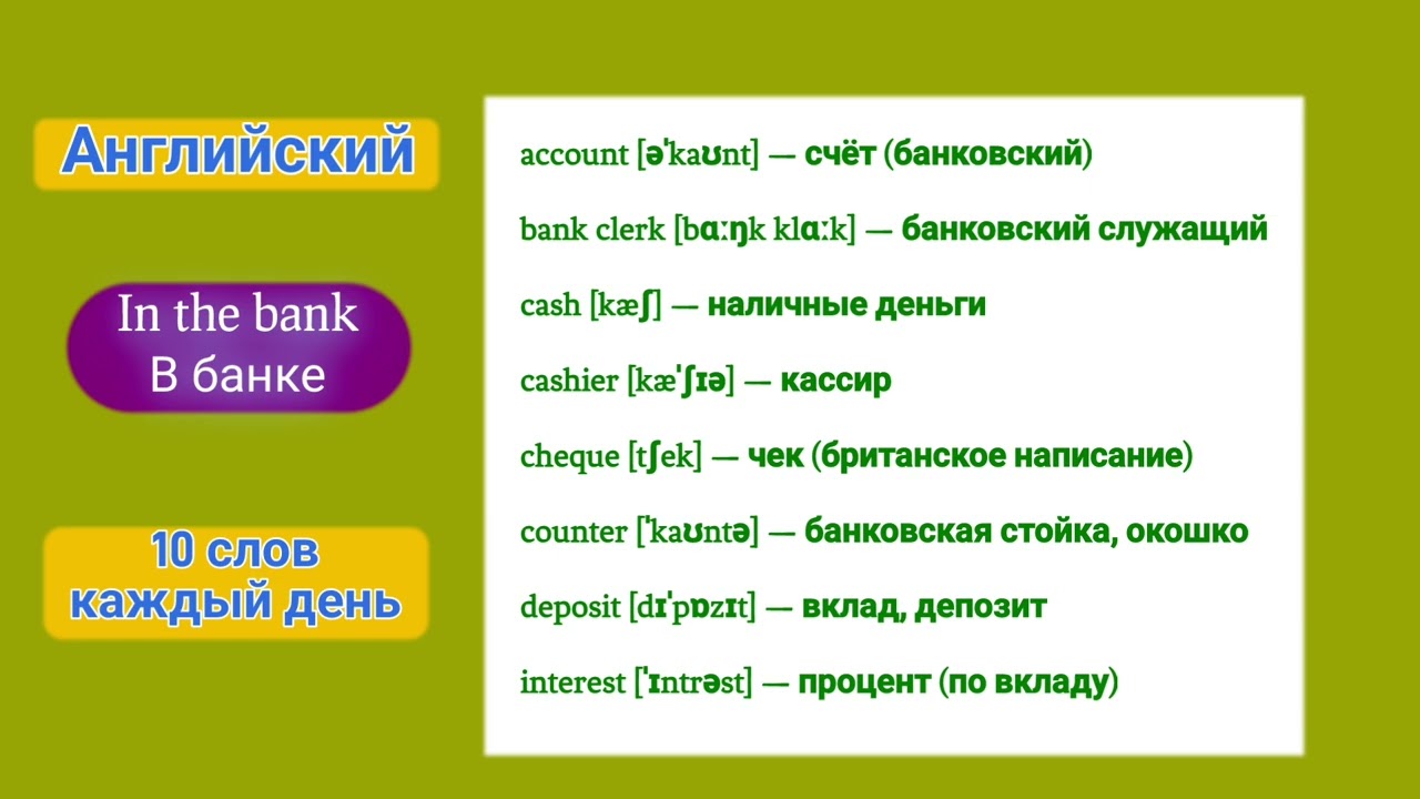 In the Bank (английский — 10 слов каждый день)