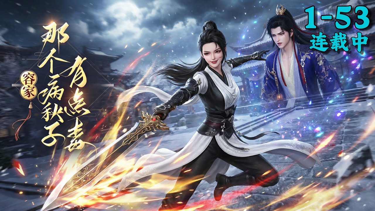 《容家那个病秧子，有点毒》1~53