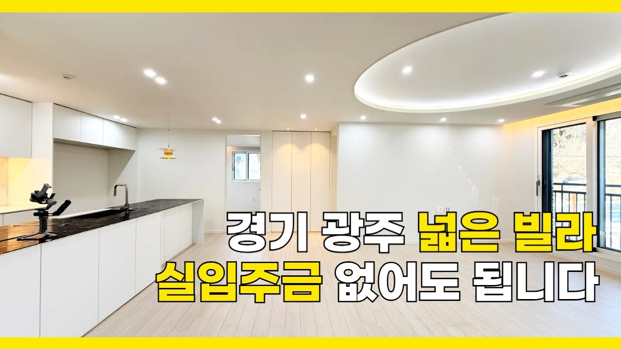 [B2644] 계약금 100만원이면 내 집 마련 가능한 32평 넓은 면적의 경기도 광주 빌라 급매물 [경기광주빌라매매][전액대출]