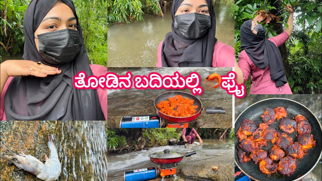 ತೋಡಿನ ಬದಿಯಲ್ಲಿ 🦐ಫ್ರೈ | ಇದೆಲ್ಲ ಬೇಕಾ 🤦🏼‍♀️| 🦐ಫ್ರೈ ಮಾಡೋಕೆ ಇಲ್ಲಿಗೆ ಬರ್ಬೇಕಾ…..| Kannada vlog