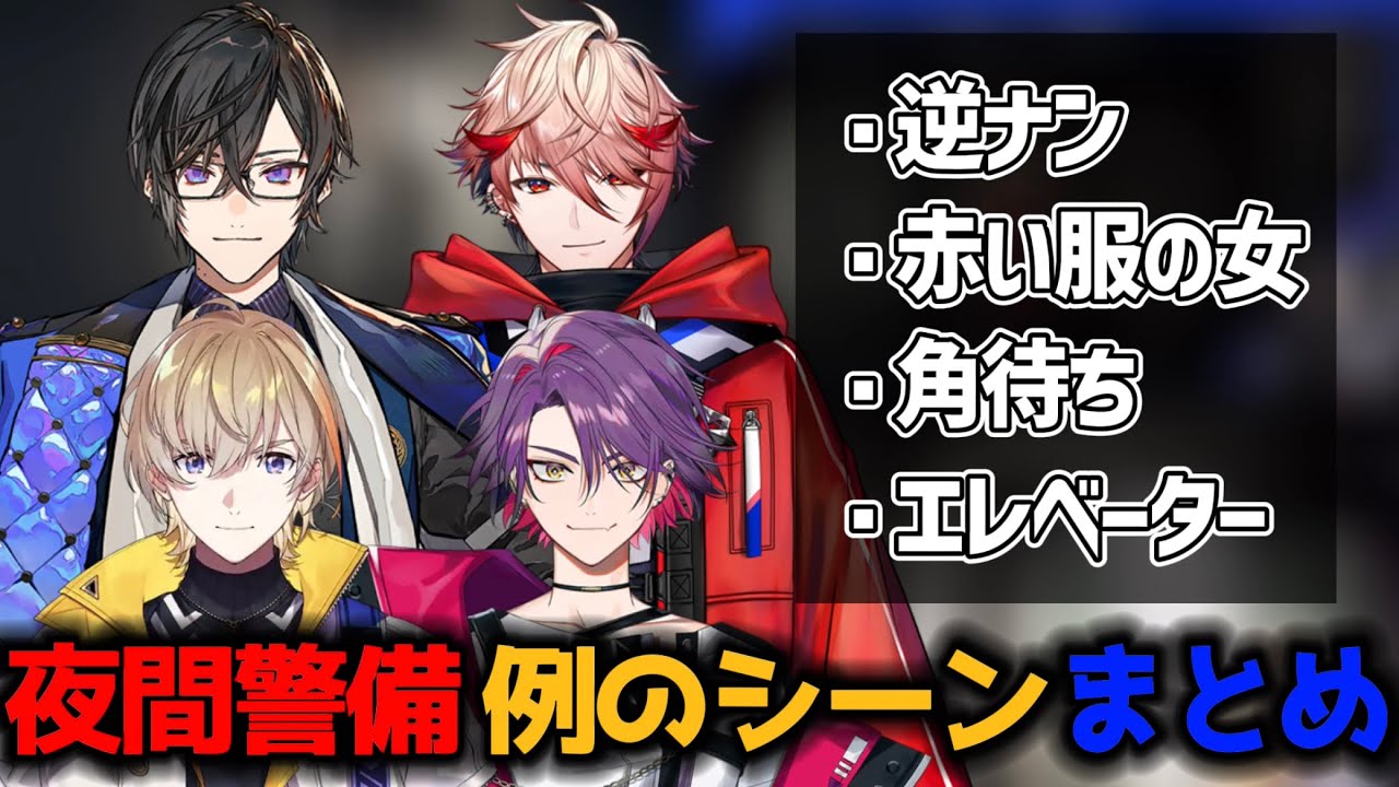 VOLTACTIONの夜間警備  あのシーン反応まとめ【にじさんじ切り抜き/風楽奏斗/渡会雲雀/四季凪アキラ/セラフダズルガーデン】