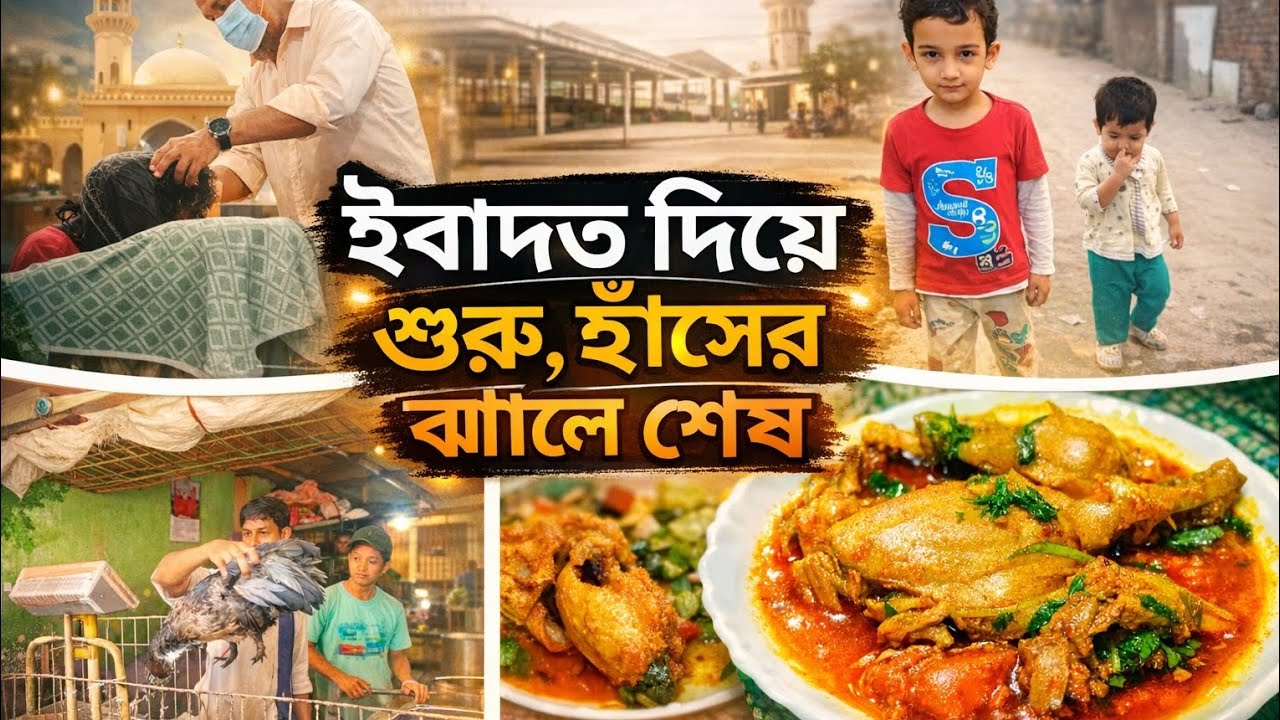 মাহির দাঁত ফেলতে ডাক্তার, ফেরার পথে বাজার ও হাসের মাংস রান্না | Family Daily Vlog