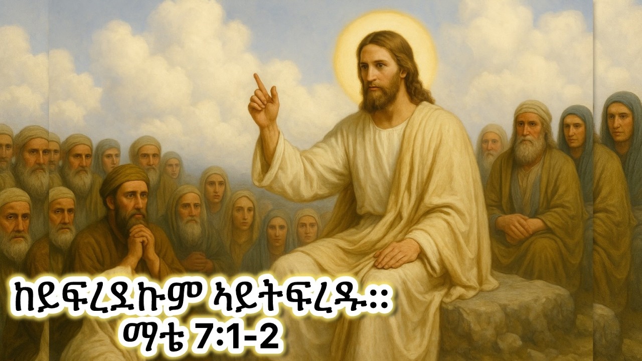 #ከይፍረደኩም ኣይትፍረዱ:: ማቴ 7:1-2 #Eritrean_orthodox_Tewahdo_Sibket_Tigrigna