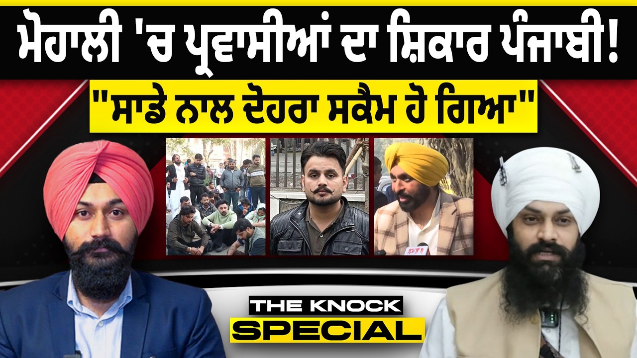 THE KNOCK SPECIAL : ਮੋਹਾਲੀ 'ਚ ਪ੍ਰਵਾਸੀਆਂ ਦਾ ਸ਼ਿਕਾਰ ਪੰਜਾਬੀ! 