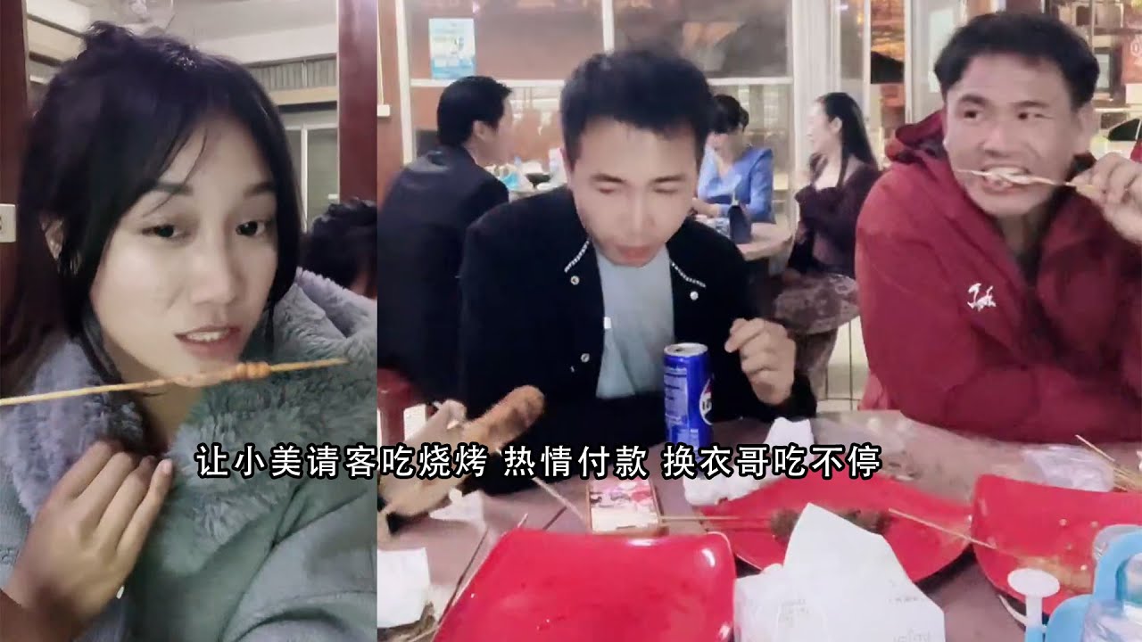 让小美请客吃烧烤 热情付款 换衣哥吃不停