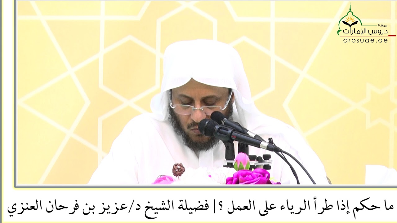 ما حكم إذا طرأ الرياء على العمل ؟ فضيلة الشيخ د/عزيز بن فرحان العنزي