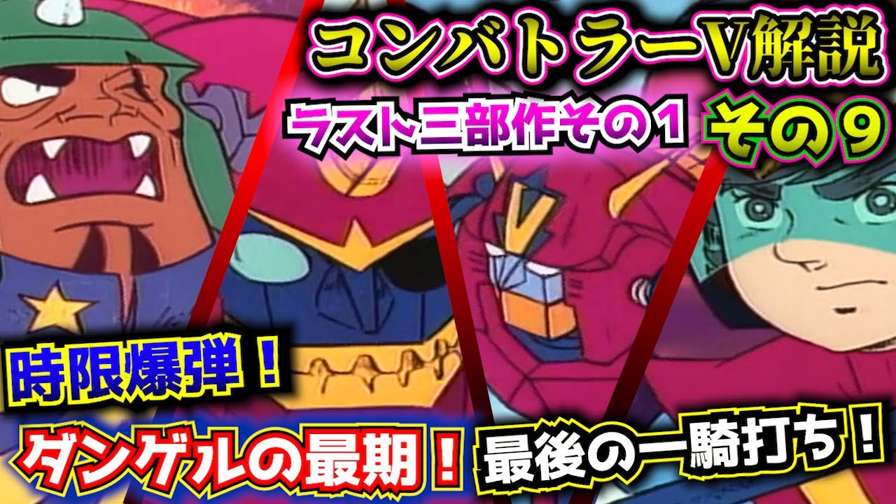 ダンゲルの最期 ラストバトルを紹介！ ５２話ラスト３部作①【超電磁ロボコンバトラーV 解説その９】スーパーロボット作品紹介【ゆっくり解説】(1976年作品)