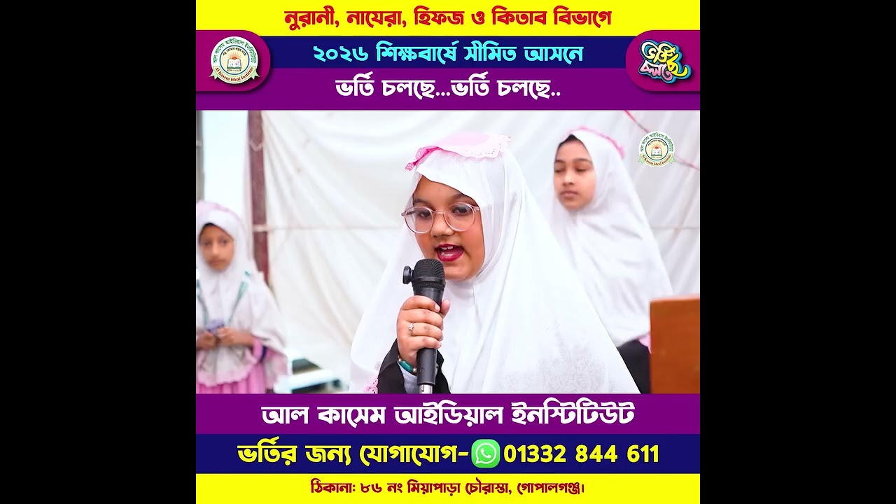 ২০২৬ সালের সেরা গজল। রোজা বেহানে একটা পাখি। তায়েবা হাসান সুবাতা। আল কাসেম আইডিয়াল ইনস্টিটিউট।