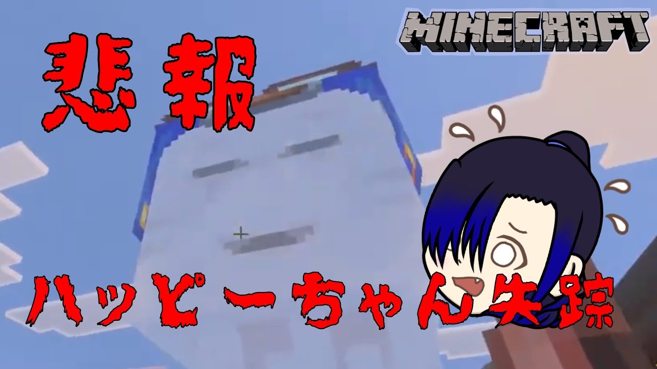 【悲報 】ハッピーちゃんがいなくなりました😭＃マイクラ