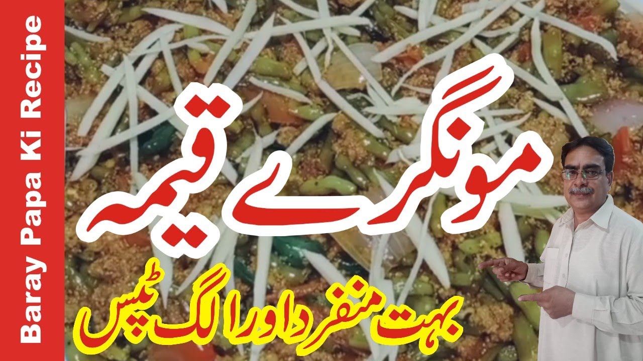 Mongre Keema | Qeema Mongray | قیمہ مونگرے قیمہ بنانےکاطریقہ | Mongray Qeema Recipe | Keema recipe