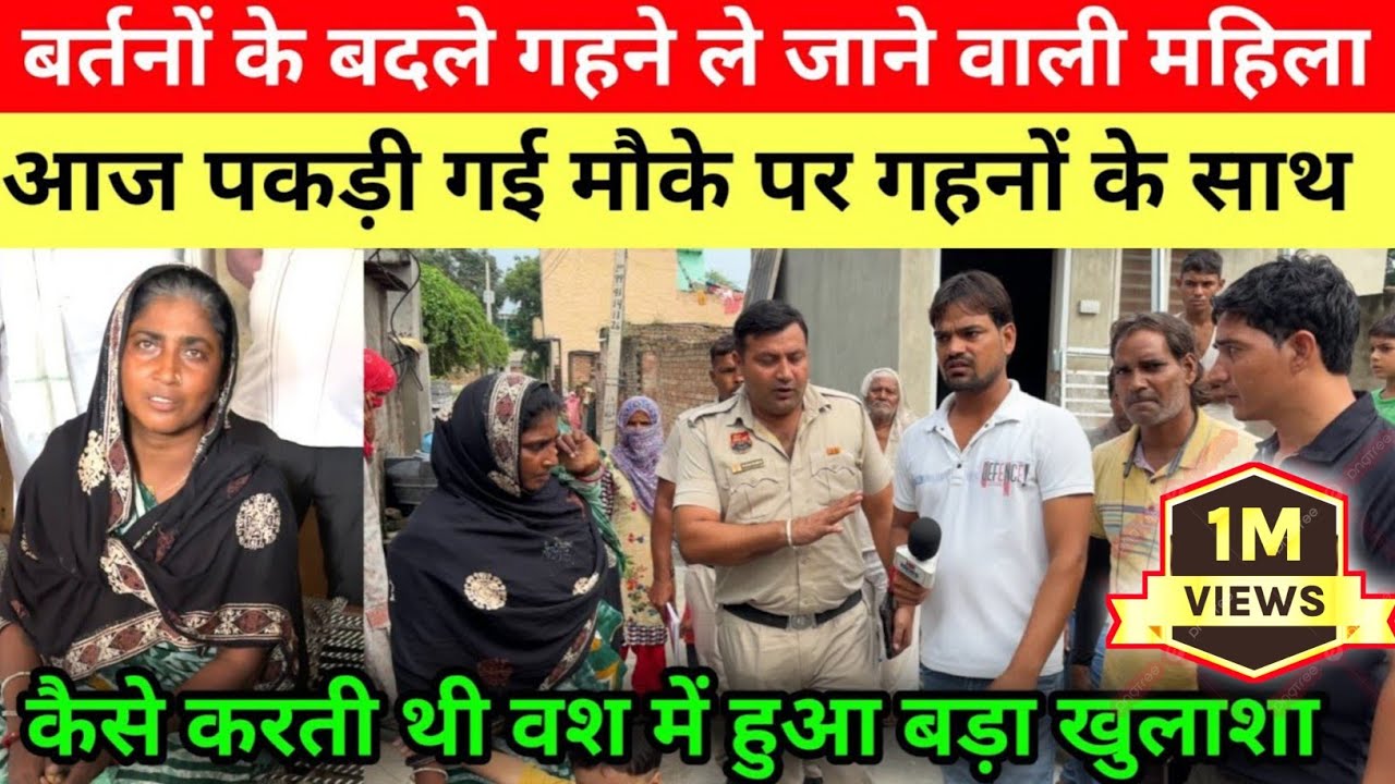 2 महि’लाओ ने बनाया 4 को शि’कार । बर्तनों के बदले गहने लेने वाली महिला । आज पकड़ी गई सोनीपत जिले में