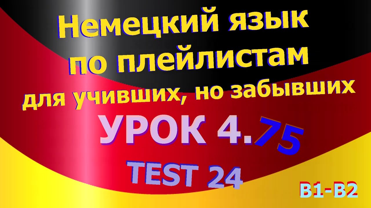 Немецкий язык по плейлистам для учивших, но забывших. Урок 4.75 TEST 24