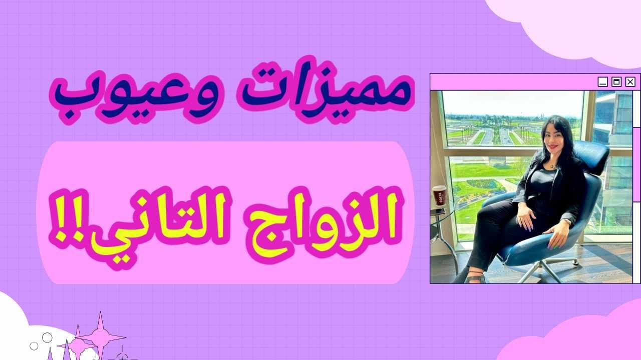 مميزات و عيوب الزواج الثانى #افهمي_العلاقة
