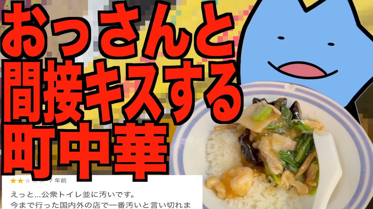 おっさんと間接キスする町中華
